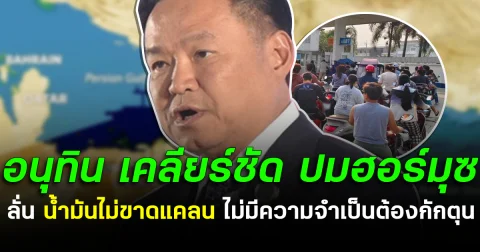 อนุทิน เคลียร์ชัด ปมฮอร์มุซ ลั่น น้ำมันไม่ขาดแคลน ไม่มีความจำเป็นต้องกักตุน