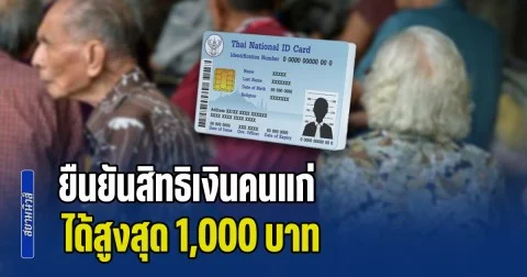 ได้สูงสุด 1,000 บาท ยืนยันสิทธิเบี้ยยังชีพผู้สูงอายุ ปีงบประมาณ 2570