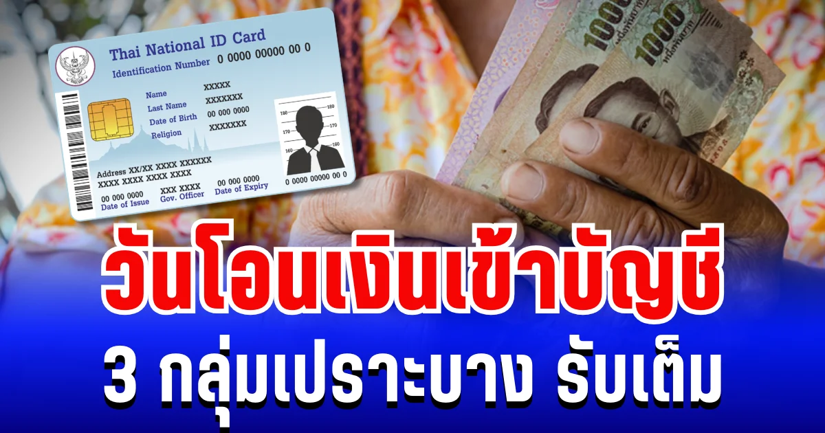 ประกาศแล้ว! วันเงินเข้า 3 กลุ่มเปราะบาง เดือน มี.ค. 69