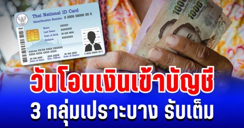 ประกาศแล้ว! วันเงินเข้า 3 กลุ่มเปราะบาง เดือน มี.ค. 69