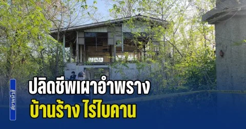 เหี้ยมโหด! ปลิดชีพเผา​อำพราง บ้านร้าง​ ไร่ไบคาน อดีตเจ้าพ่ออิทธิพล​ลพบุรี