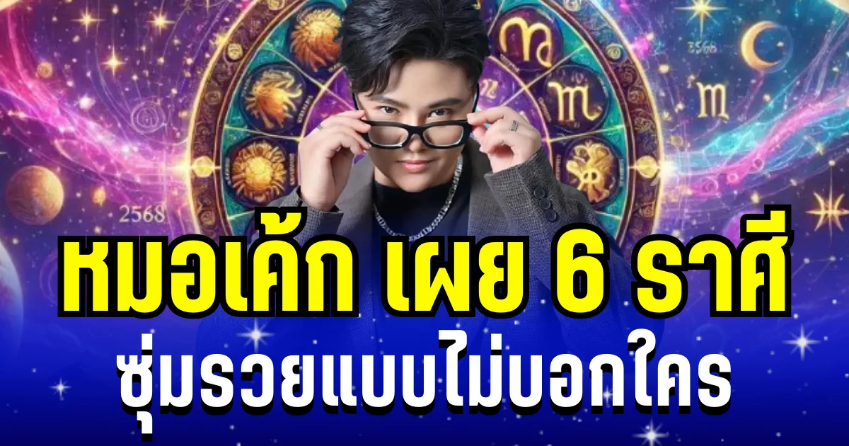 เฮงขั้นสุด! หมอเค้ก เผย 6 ราศี ดวงพุ่งเเรง ซุ่มรวยแบบไม่บอกใคร