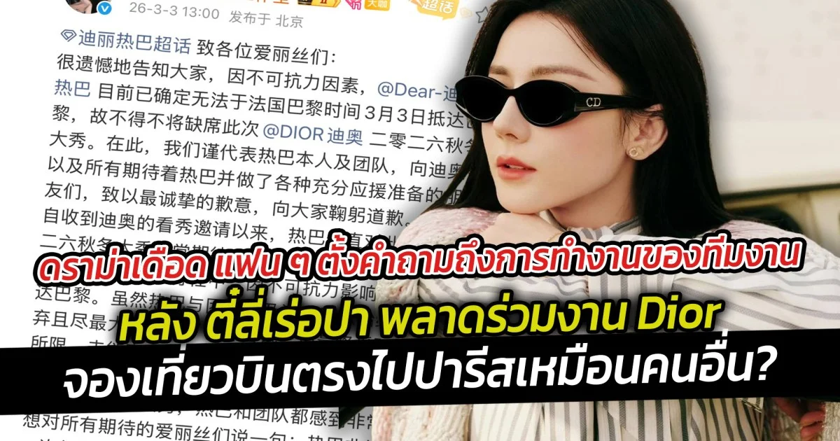 ดราม่าเดือด แฟน ๆ ตั้งคำถามถึงการทำงานของทีมงาน หลัง ตี๋ลี่เร่อปา พลาดร่วมงาน Dior