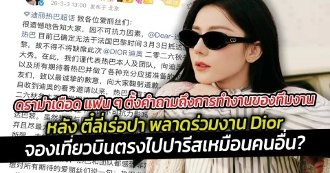 ดราม่าเดือด แฟน ๆ ตั้งคำถามถึงการทำงานของทีมงาน หลัง ตี๋ลี่เร่อปา พลาดร่วมงาน Dior