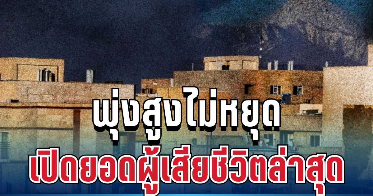 พุ่งสูงไม่หยุด เปิดยอดผู้เสียชีวิตล่าสุด หลังอิหร่านโดนถล่มเละ