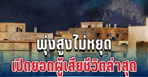 พุ่งสูงไม่หยุด เปิดยอดผู้เสียชีวิตล่าสุด หลังอิหร่านโดนถล่มเละ