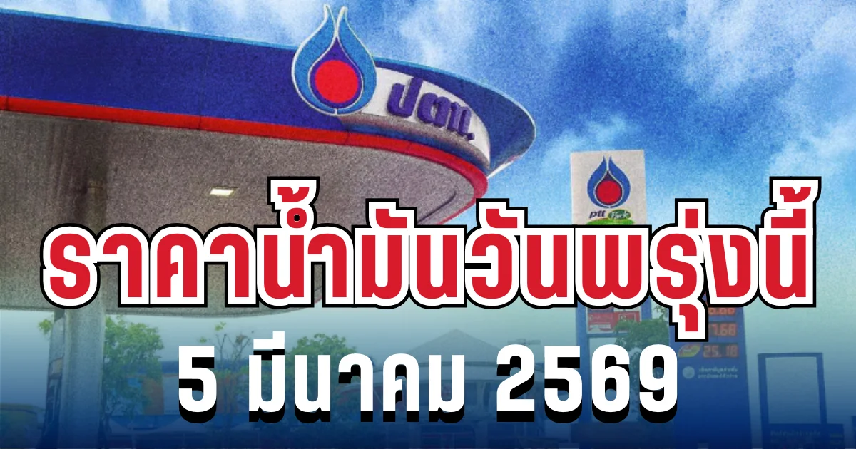 ราคาน้ำมันวันพรุ่งนี้ 5 มีนาคม 2569