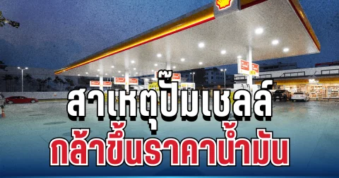 รู้แล้ว! สาเหตุปั๊มเชลล์ กล้าขึ้นราคาน้ำมัน 4.20 บาท