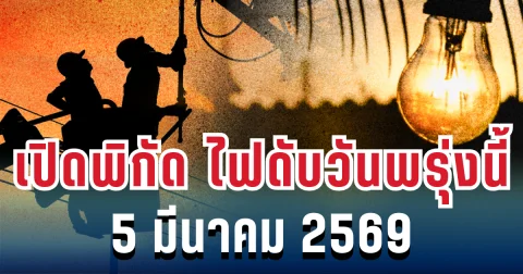 ประกาศแล้ว! เปิดพิกัด ไฟดับวันพรุ่งนี้ 5 มีนาคม 2569
