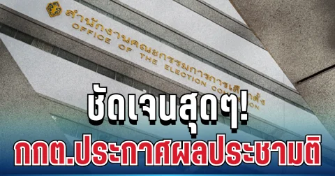 ชัดเจน! กกต.ประกาศผลประชามติ อย่างเป็นทางการแล้ว