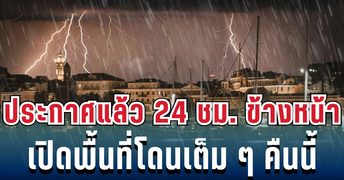 ประกาศเเล้ว! กรมอุตุฯ เปิดรายชื่อ 35 จังหวัด โดนฝนฟ้าคะนองถล่มเต็มๆ คืนนี้