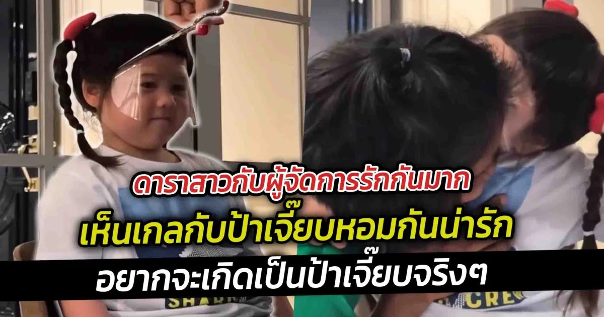 ดาราสาวกับผู้จัดการรักกันมาก เห็นเกลกับป้าเจี๊ยบหอมกันน่ารักสุดๆ