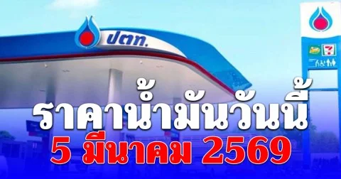 ราคาน้ำมันวันนี้ 5 มีนาคม 2569