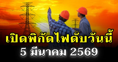 ประกาศแล้ว! พิกัดไฟดับวันนี้ 5 มีนาคม 2569 บางพื้นที่ในเขต กทม.