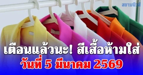เตือนแล้วนะ! สีเสื้อห้ามใส่ วันที่ 5 มีนาคม 2569