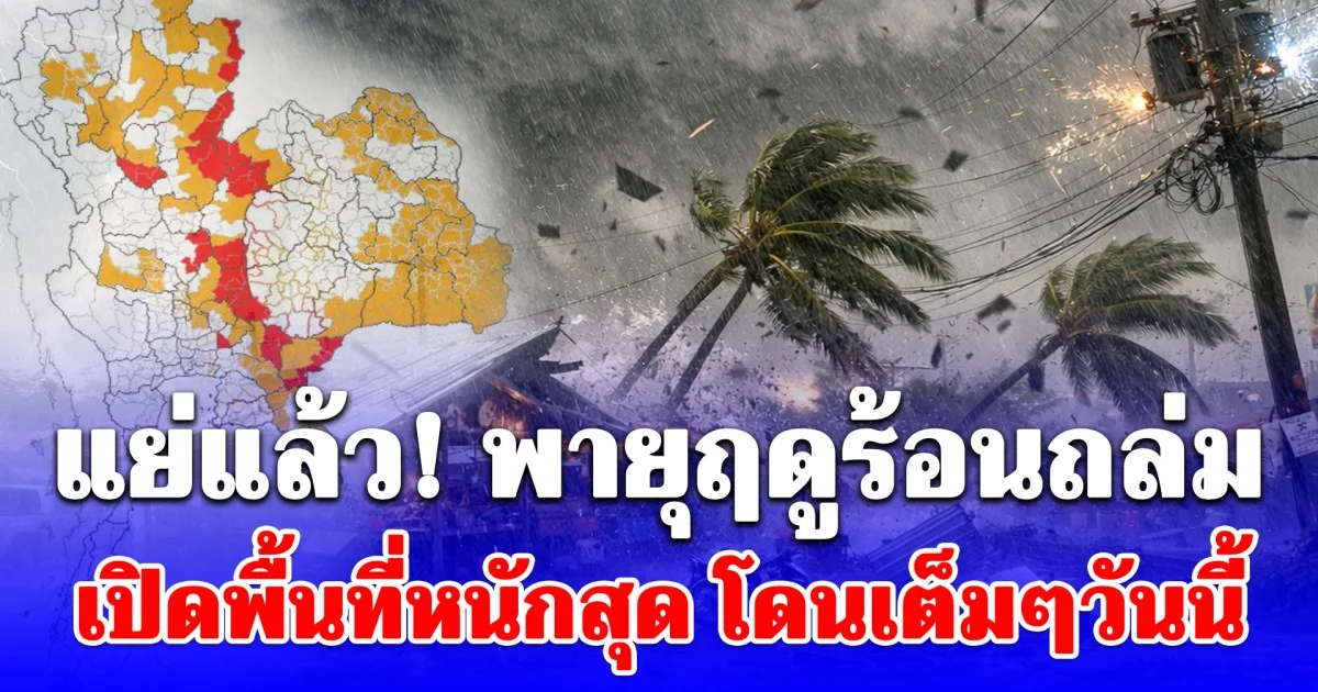 ทั้งร้อนทั้งฝน! กรมอุตุฯ ประกาศแล้ว 24 ชั่วโมงข้างหน้า พายุฤดูร้อนถล่ม อย่างน้อย 46 จังหวัด โดนเต็มๆวันนี้