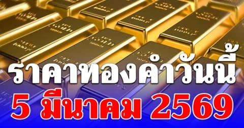 ราคาทองคำวันนี้ 5 มีนาคม 2569 ประกาศครั้งที่ 1
