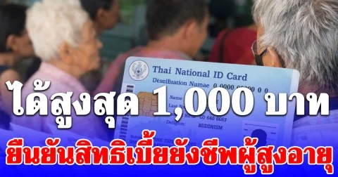 ได้สูงสุด 1,000 บาท วิธียืนยันสิทธิเบี้ยยังชีพผู้สูงอายุปีงบฯ 70