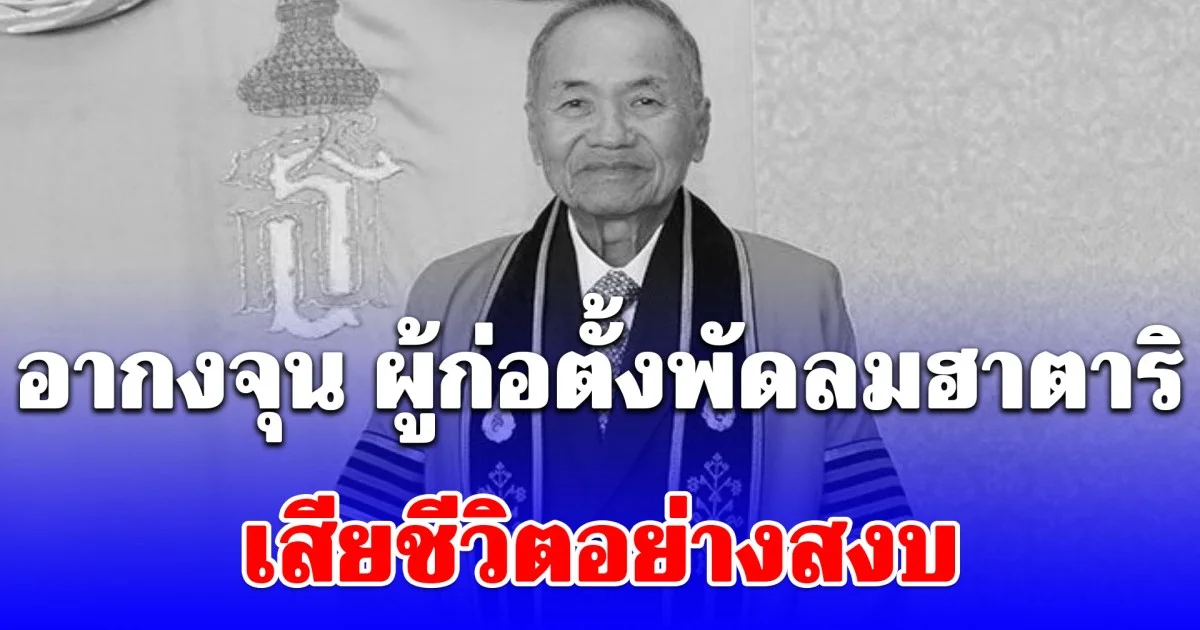 อากงจุน ผู้ก่อตั้งพัดลมฮาตาริ เสียชีวิตอย่างสงบ