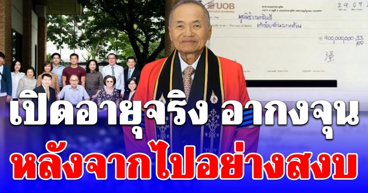เปิดอายุจริง อากงจุน ผู้ก่อตั้งพัดลมฮาตาริ ประวัติไม่ธรรมดา จบแค่ ป.2 สู่เจ้าของธุรกิจหลายพันล้าน