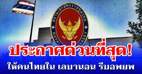 สถานทูตฯ ประกาศด่วนที่สุด! เตือนคนไทยใน เลบานอน รีบอพยพออกจากประเทศ