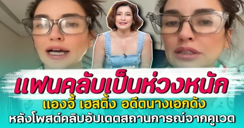 แฟนคลับเป็นห่วงหนัก แองจี้ เฮสติ้ง อดีตนางเอกดัง หลังโพสต์คลิปอัปเดตสถานการณ์จากคูเวต