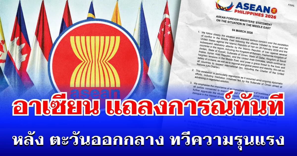 อยู่นิ่งไม่ได้แล้ว! อาเซียน แถลงการณ์ทันที หลัง ตะวันออกกลาง ทวีความรุนแรง
