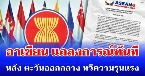 อยู่นิ่งไม่ได้แล้ว! อาเซียน แถลงการณ์ทันที หลัง ตะวันออกกลาง ทวีความรุนแรง