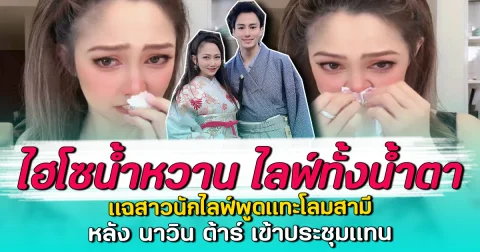 ไฮโซน้ำหวาน ไลฟ์ทั้งน้ำตา แฉสาวนักไลฟ์พูดแทะโลมสามี หลัง นาวิน ต้าร์ เข้าประชุมแทน