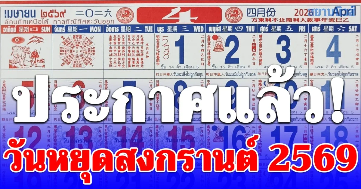 ประกาศแล้ว! วันหยุดสงกรานต์ 2569 ได้หยุด 5 วันติด