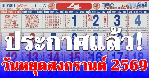 ประกาศแล้ว! วันหยุดสงกรานต์ 2569 ได้หยุด 5 วันติด