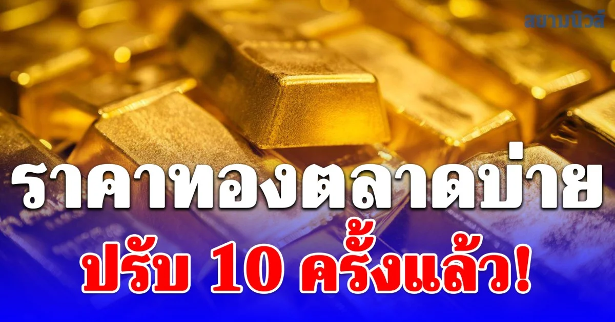 ราคาทองตลาดบ่ายวันนี้ ผันผวนหนัก ปรับ 10 ครั้งแล้ว