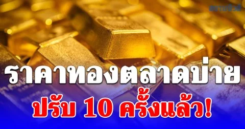 ราคาทองตลาดบ่ายวันนี้ ผันผวนหนัก ปรับ 10 ครั้งแล้ว