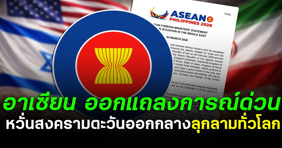 อาเซียนขยับทันที! ออกแถลงการณ์ด่วน หวั่นสงครามตะวันออกกลางลุกลามทั่วโลก