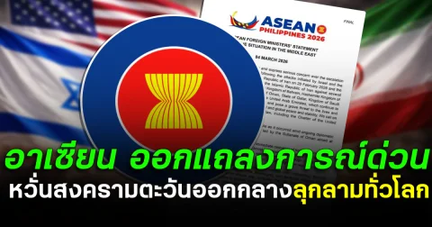 อาเซียนขยับทันที! ออกแถลงการณ์ด่วน หวั่นสงครามตะวันออกกลางลุกลามทั่วโลก