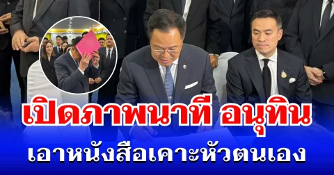 ชื่นมื่น! เปิดภาพนาที อนุทิน เอาหนังสือเคาะหัวตนเอง