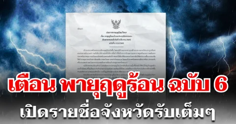 กรมอุตุฯ เตือนพายุฤดูร้อน ฉบับที่ 6 เปิดรายชื่อจังหวัดรับเต็มๆ