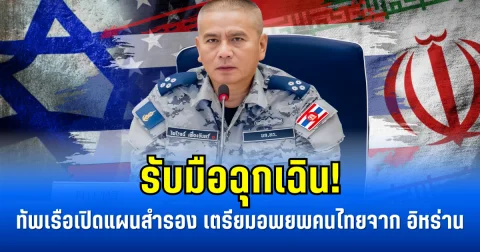 รับมือฉุกเฉิน! ทัพเรือเปิดแผนสำรอง เตรียมอพยพคนไทยจาก อิหร่าน