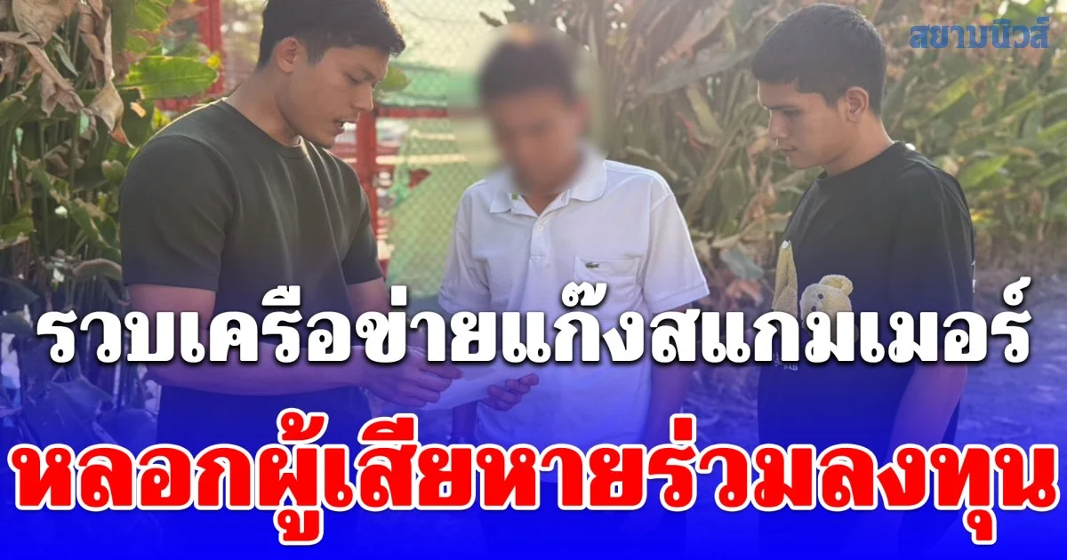 รวบเครือข่ายแก๊งสแกมเมอร์ หลอกผู้เสียหายร่วมลงทุน หวังผลกำไรสูง สุดท้ายสูญเงินเกือบ 3 แสนบาท