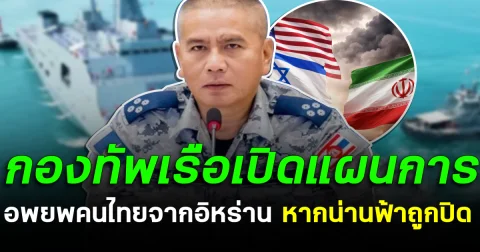 แผนสองพร้อม! กองทัพเรือเปิดแผนการ อพยพคนไทยจากอิหร่าน หากน่านฟ้าถูกปิด