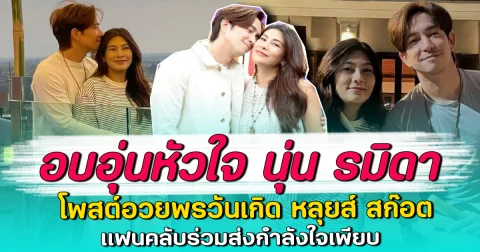 อบอุ่นหัวใจ นุ่น รมิดา โพสต์อวยพรวันเกิด หลุยส์ สก๊อต แฟนคลับร่วมส่งกำลังใจเพียบ