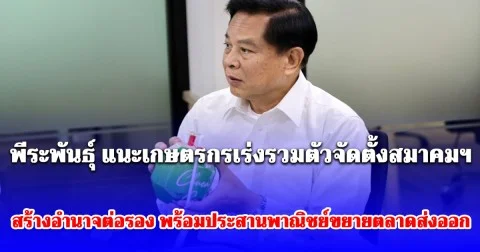 รทสช. ชูแผนกู้วิกฤตมะพร้าวไทย! พีระพันธุ์ แนะเกษตรกรเร่งรวมตัวจัดตั้งสมาคมฯ สร้างอำนาจต่อรอง พร้อมประสานพาณิชย์ขยายตลาดส่งออก