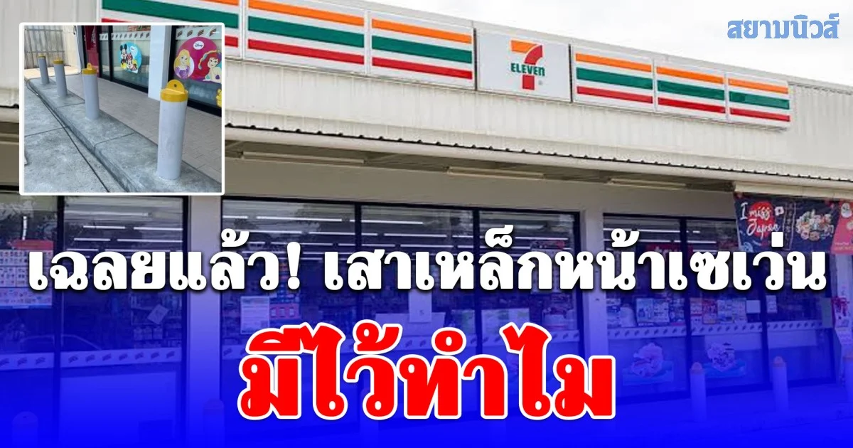 เฉลยแล้ว! เสาเหล็กที่วางเรียงหน้าร้าน 7-Eleven มีไว้ทำไม
