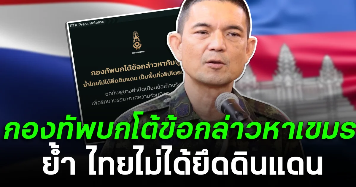 กองทัพบก โต้ข้อกล่าวหาเขมร ย้ำ ไทยไม่ได้ยึดดินแดน