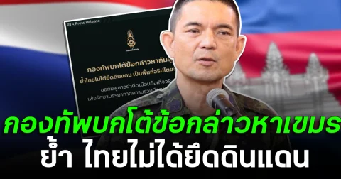 กองทัพบก โต้ข้อกล่าวหาเขมร ย้ำ ไทยไม่ได้ยึดดินแดน
