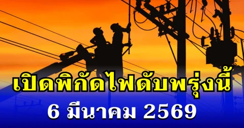 ประกาศเเล้ว! พิกัดไฟดับพรุ่งนี้ 6 มีนาคม 2569 บางพื้นที่ในเขต กทม.-นนทบุรี
