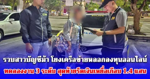 รวบสาวบัญชีม้า โยงเครือข่ายหลอกลงทุนออนไลน์ ทดลองงาน 3 ระดับ สุดท้ายรีดเงินเหยื่อเกือบ 1.4 แสนบาท