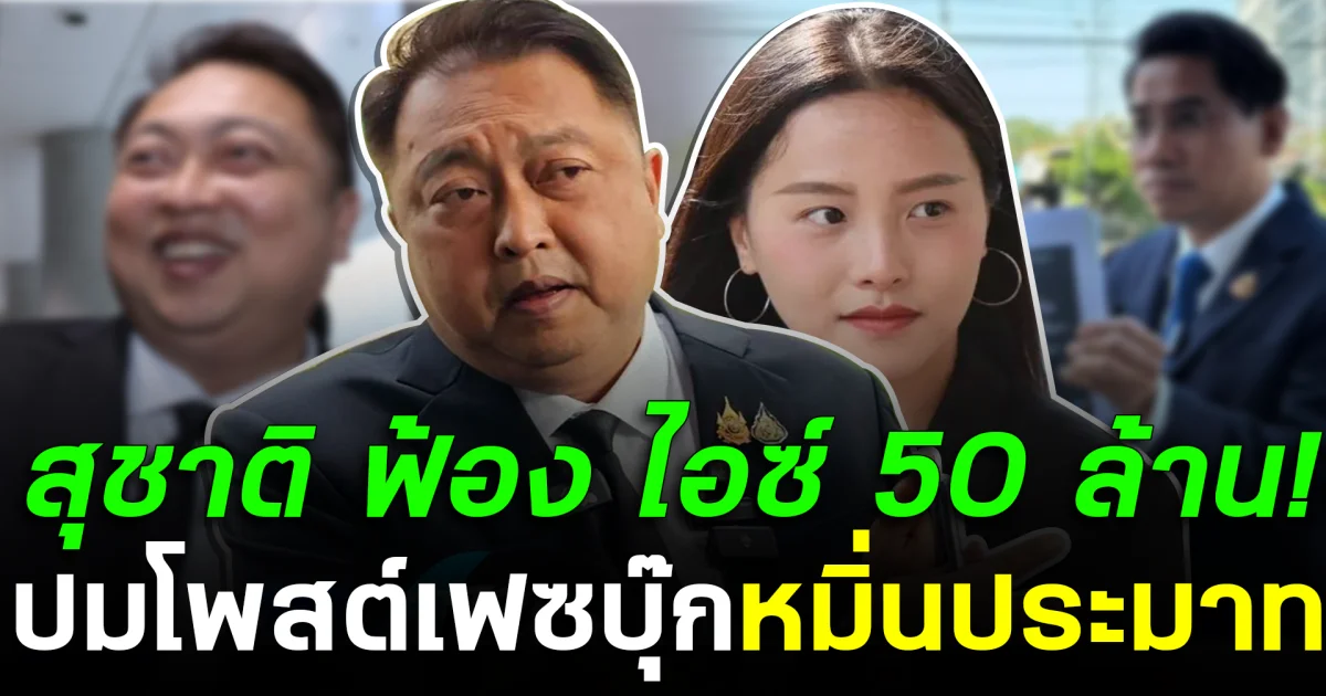 สุชาติ ฟ้อง ไอซ์ รักชนก 50 ล้าน! ปมโพสต์เฟซบุ๊กหมิ่นประมาท