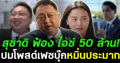 สุชาติ ฟ้อง ไอซ์ รักชนก 50 ล้าน! ปมโพสต์เฟซบุ๊กหมิ่นประมาท