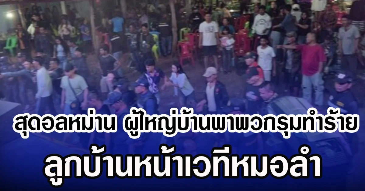 สุดอลหม่าน ผู้ใหญ่บ้านพาพวกรุมทำร้าย ลูกบ้านหน้าเวทีหมอลำ